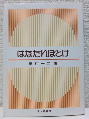 石に咲く花　田村一二　大雅堂 石に咲く花 (北大路選書) | 田村 一二 |本 | 通販 | Amazon