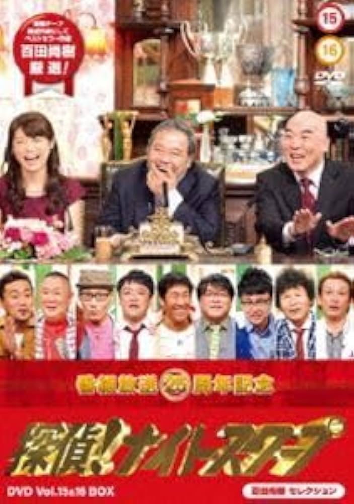 Amazon.co.jp: 探偵!ナイトスクープ DVD Vol.15＆16 BOX 百田