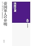 帝国軍人の弁明　──エリート軍人の自伝・回想録を読む (筑摩選書)
