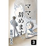 3 ママ、辞めます。