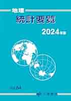 新地理、統計要覧、新地理資料　3冊セット　平成元年　当時物 新地理、統計要覧、新地理資料 3冊セット 平成元年 当時物 新