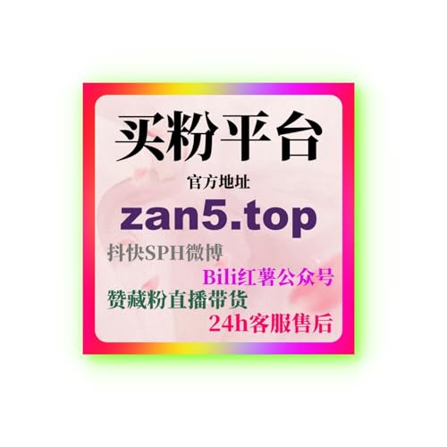 如何利用小红书刷赞平台快速提升曝光量，实现粉丝增长突破流量瓶颈？
