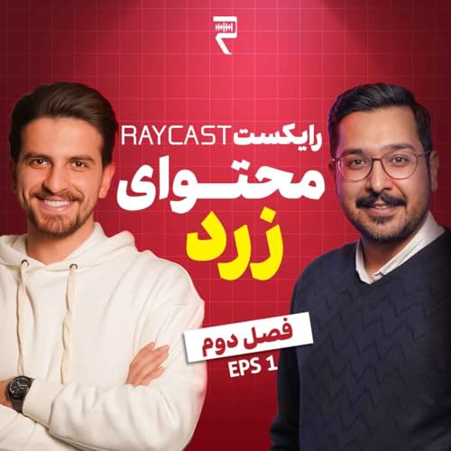 Episode01 - محتوای زرد؛ خوبه یا بد؟
