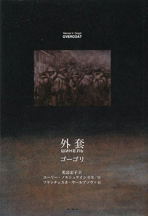 外套 ニコライ ワシーリェヴィチ ゴーゴリ ヤールブソヴァ フランチェスカ Gogol Nikorai V Yarbusova Francheska Norshteyn Yury 宏子 児島 本 通販 Amazon