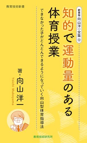 新書版向山洋一全集(12)知的で運動量のある体育授業
