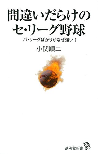 オライリー 無料電子書籍 間違いだらけのセ・リーグ野球 バイ
