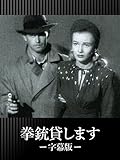 拳銃貸します(字幕版)