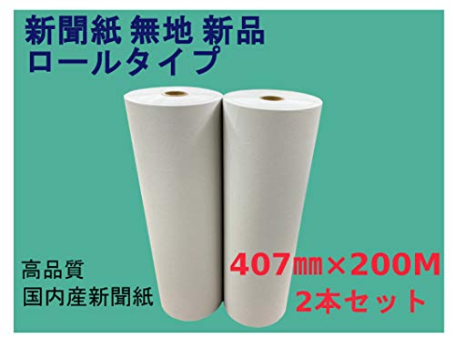 新聞紙 無地 ロールタイプ 407o×200M 2本セット【緩衝材・ボーガスペーパー・ペットのゲージに】
