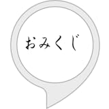 エブリデイおみくじ