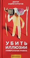 Убить иллюзии. Универсальные правила 560409904X Book Cover