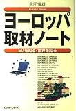ヨーロッパ取材ノート EUを知る・世界を知る