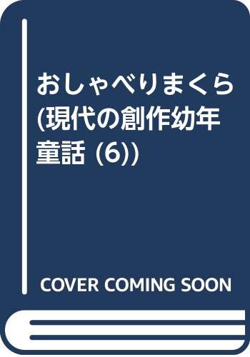 おしゃべりまくら (現代の創作幼年童話 6)