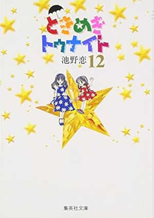 ときめきトゥナイト全16巻★ときめきミッドナイト全6巻★おまけセット 文庫版 ときめきトゥナイト 全16巻 池野恋 中古コミック 漫画
