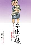 子連れ狼（新装版）　　6