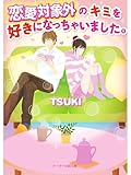 恋愛対象外のキミを好きになっちゃいました。 (スターツ出版e文庫)