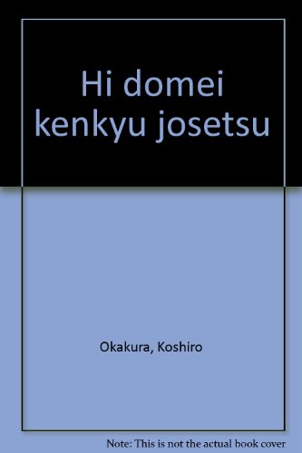 【中古】 非同盟研究序説 増補版/新日本出版社/岡倉古志郎 Amazon.co.jp: 岡倉 古志郎: 本、バイオグラフィー、最新