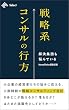 セール中のKindle本27：戦略系コンサルの行方 解決集団も悩んでいる (NewsPicks Select)