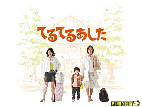 てるてるあしたのサムネイル