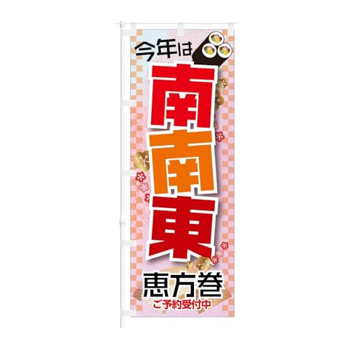 のぼり旗【 今年は 南南東 恵方巻 ご予約受付中 】 NOB-KT0938 幅650mm 10枚セット
