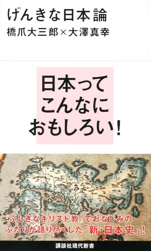 げんきな日本論 (講談社現代新書 2391)