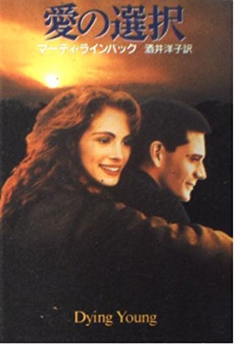 愛の選択 (ハヤカワ文庫 NV ラ 6-1)