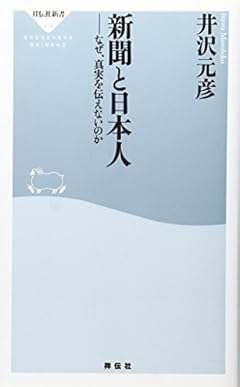 新聞と日本人 (祥伝社新書)