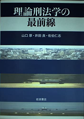 理論刑法学の最前線 | 山口 厚 |本 | 通販 | Amazon