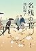 名残の花（新潮文庫）