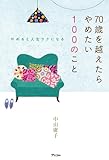 やめると人生ラクになる 70歳を越えたらやめたい100のこと