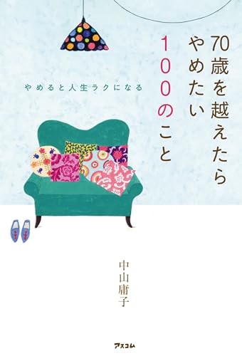 やめると人生ラクになる 70歳を越えたらやめたい100のことのサムネイル