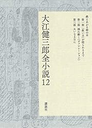 Amazon.co.jp: 大江健三郎全小説 第15巻 (大江健三郎 全小説) 電子 Amazon.co.jp: 大江健三郎全小説 第15巻 (大江健三郎 全小説) 電子