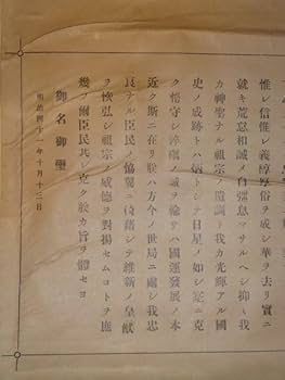 Amazon.co.jp: 稀少 1908年 明治41年 戊申詔書 明治天皇 詔書