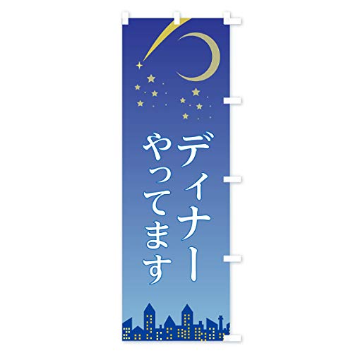 �̂ڂ�� �f�B�i�[����Ă܂� �X����45x180cm �E�`�` 7LJG_BTR �O�b�Y�v��/GoodsPro