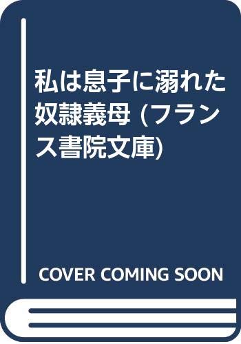 私は息子に溺れた奴隷義母 (フランス書院文庫)