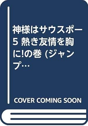 神様はサウスポー 1 (ジャンプコミックス) | 今泉 伸二 |本 | 通販