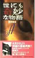 世にも奇妙な物語 A: 傑作短編集 (OHTA NOVELS) | 野沢 博史 |本