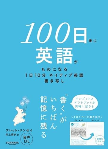 100日後に英語がものになる1日10分ネイティブ英語書き写し (単行本) / ブレット・リンゼイ (著)＋［販売店ノベルティー］2025年12月12日発売 英語学習書き写し英作文ネイティブ表現語学習得毎日10分英語力向上初心者向け学習法