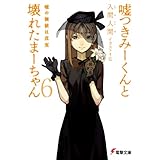 嘘つきみーくんと壊れたまーちゃん6　嘘の価値は真実 (電撃文庫)