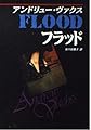 フラッド (ハヤカワ・ミステリ文庫 ウ 8-1)