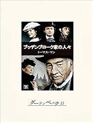 Amazon.co.jp: ブッデンブローク家の人々（上） eBook : トーマス