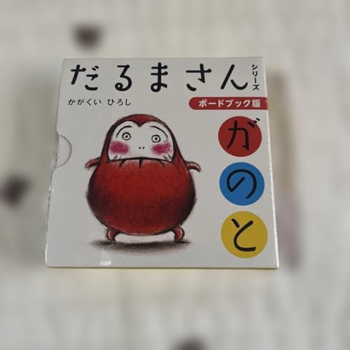 ボードブック版だるまさん 3巻セット
