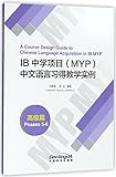 A Course Design Guide to Chinese Language Acquisition in IB MYP (Phases 5-6) (Chinese Edition)