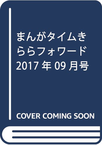 まんがタイムきららフォワード 2017年 09 月号 [雑誌]