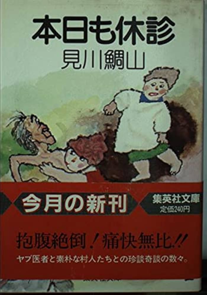 未使用】【中古】 また本日も休診 (集英社文庫) Amazon.co.jp