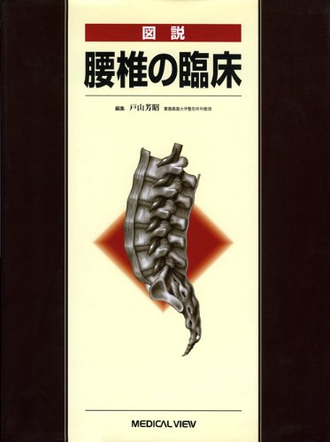 図説腰椎の臨床 腰椎の生体力学 【鍼灸師が執筆・監修】 健康・医学