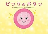 ピンクのボタン
