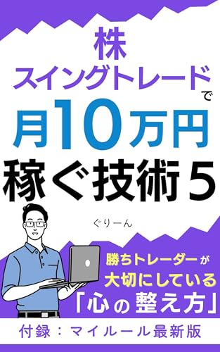 株・スイングトレードで月10万円稼ぐ技術5: 勝ちトレーダーが大切にしている