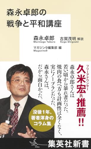森永卓郎の戦争と平和講座 (集英社新書)