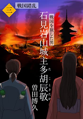 戦国を旅した男 石見岩山城主多胡辰敬 第三章 戦国錯乱