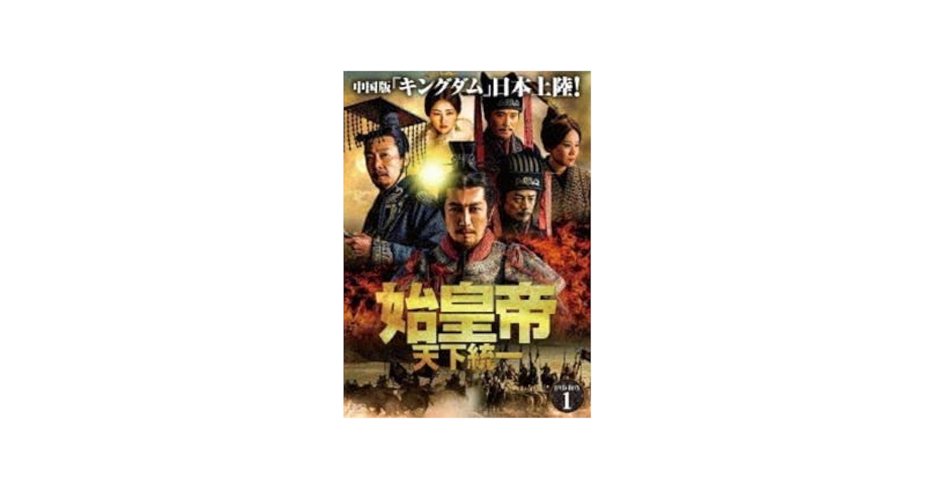DVD　始皇帝 天下統一 全39枚 全巻セット　チャン・ルーイー Amazon.co.jp: 始皇帝 天下統一 DVD 全39巻 全巻セット 中国